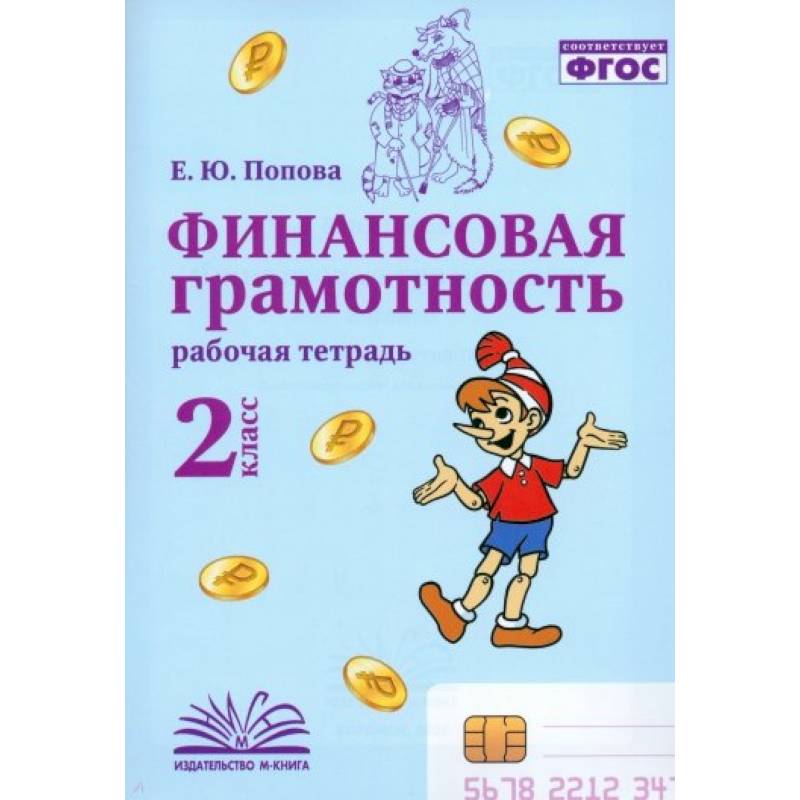 Финансовая грамотность. 2 класс. Рабочая тетрадь