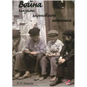 Война глазами харьковского подростка