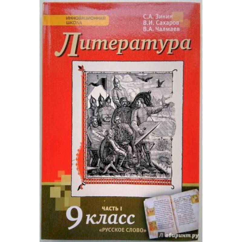 Литература. 9 класс. Учебник. В 2-х частях. Часть 1. ФГОС
