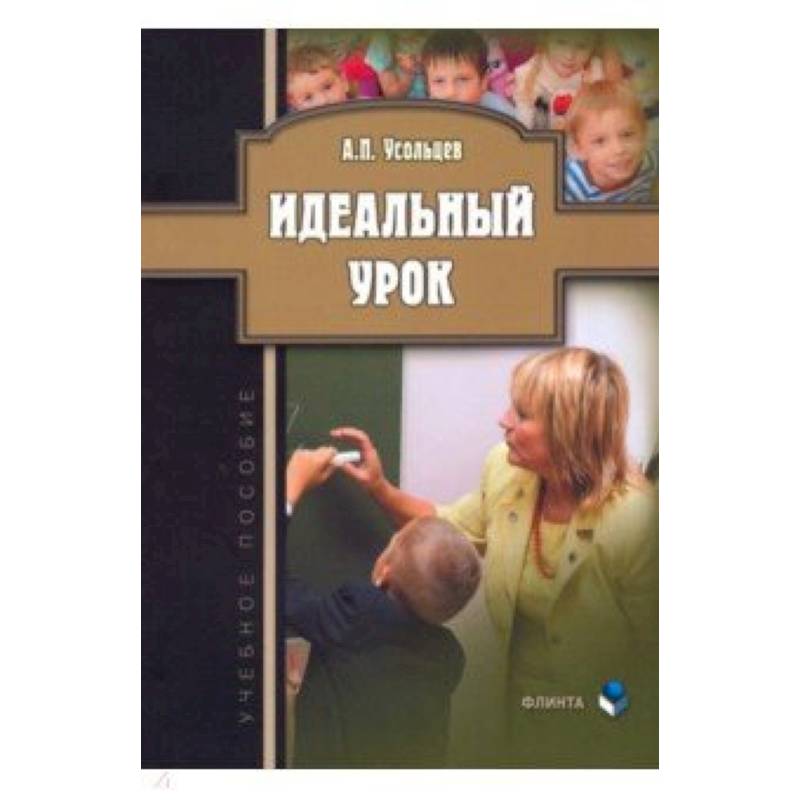 Идеальный урок. Учебное пособие