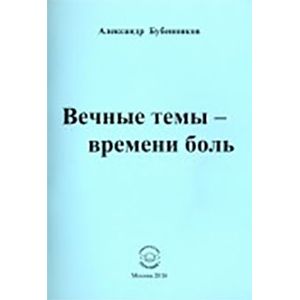 Вечные темы — времени боль