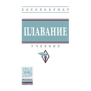 Плавание: Учебник. Гриф МО РФ