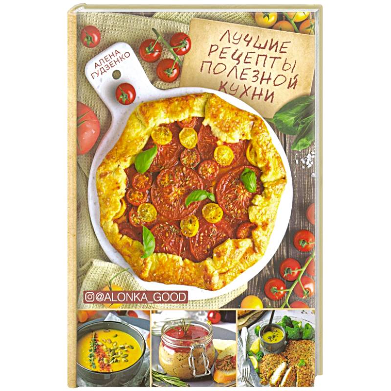 Лучшие рецепты полезной кухни