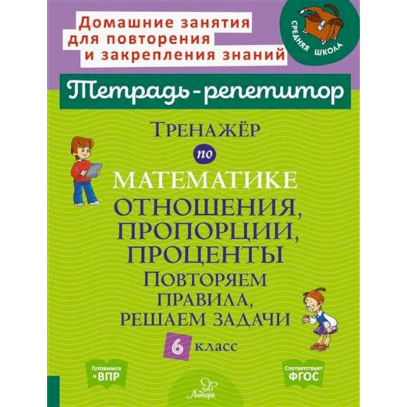 Тренажер по математике: Отношения, пропорции, проценты. Повторяем правила, решаем задачи. 6 класс