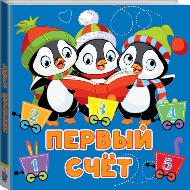 Первый счёт