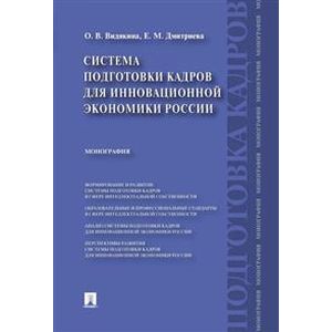 Система подготовки кадров для инновационной экономики России. Монография