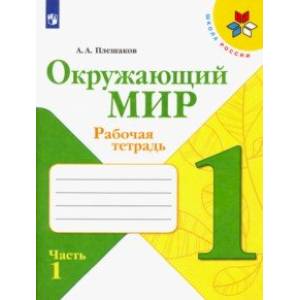 Окружающий мир. 1 класс. Рабочая тетрадь. В 2-х частях. ФГОС