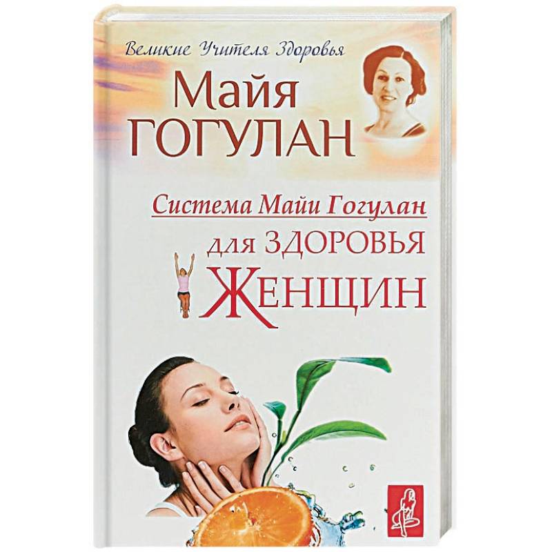 Система Майи Гогулан для здоровья женщин
