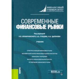 Современные финансовые рынки . Учебник