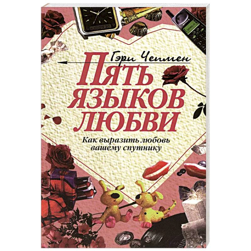Пять языков любви: Как выразить любовь вашему спутнику