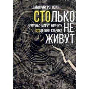 Столько не живут. Чему нас могут научить столетние старики