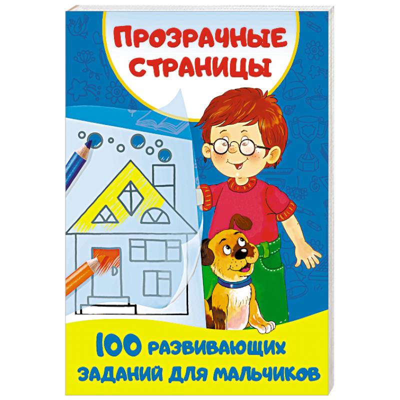 100 развивающих заданий для мальчиков