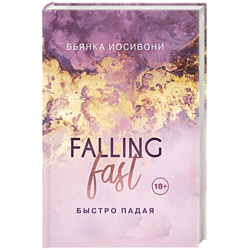 Быстро падая