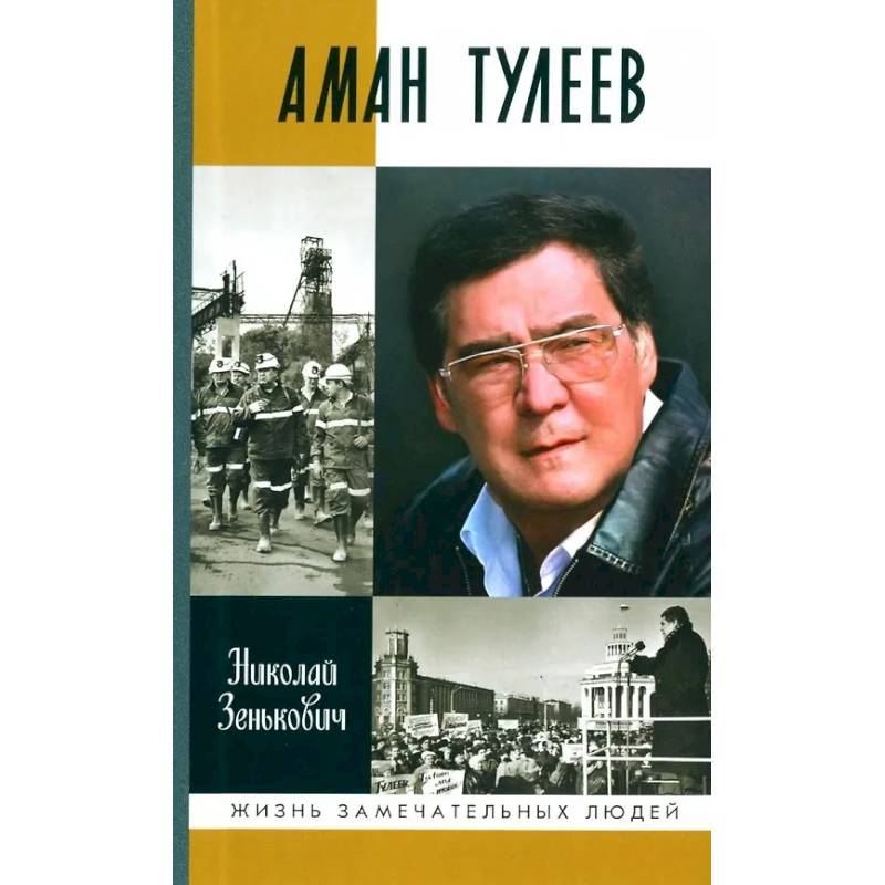 Аман Тулеев