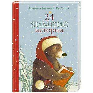 24 зимние истории