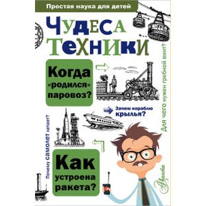 Чудеса техники