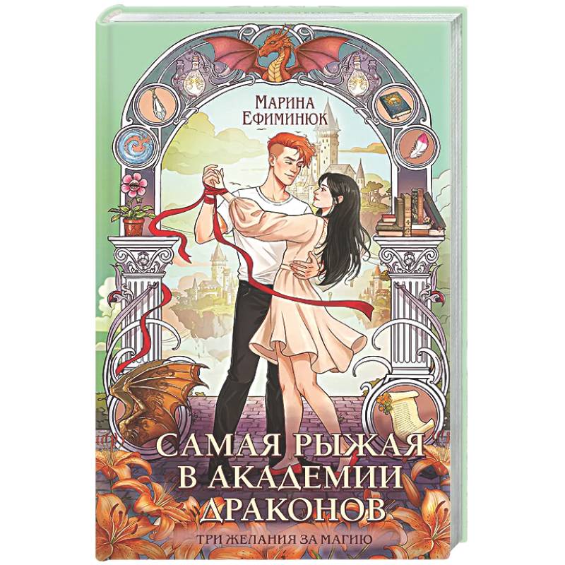 Самая рыжая в академии драконов (Эрганские истории #4)