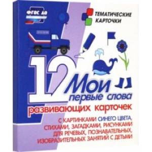 Мои первые слова. 12 развивающих карточек с картинками синего цвета, стихами, загадками, рисунками