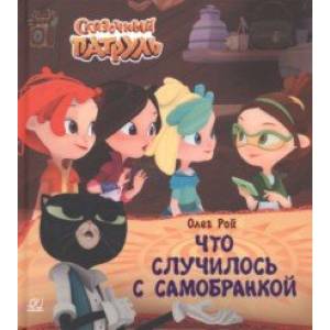 Что случилось с самобранкой