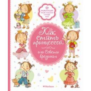Как стать принцессой, или Советы врединам