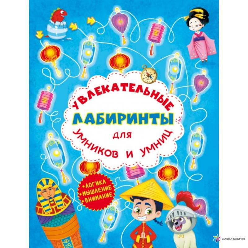 Увлекательные лабиринты для умников и умниц. Машина времени.