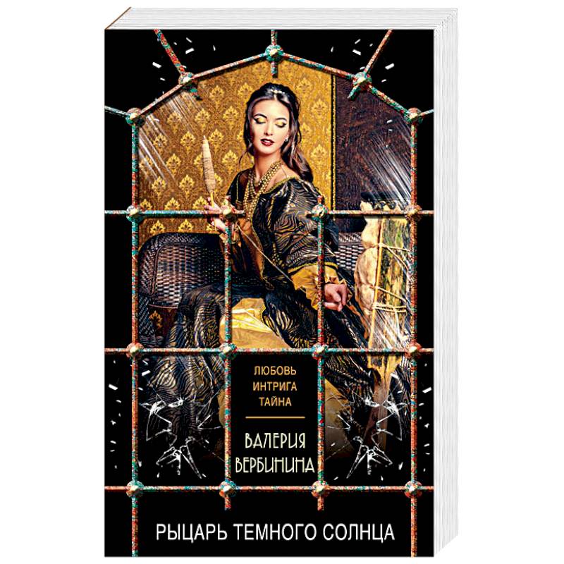 Рыцарь темного солнца