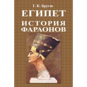История фараонов