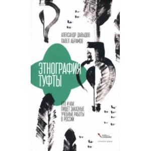 Этнография туфты. Кто и как пишет заказные учебные работы в России