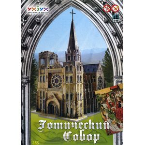 Сборная модель из переплетного картона. 'Готический собор'.