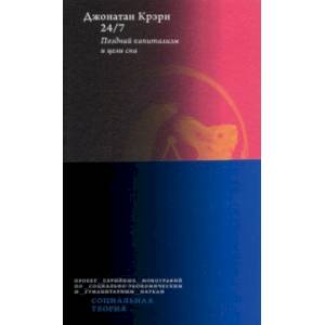 24/7. Поздний капитализм и цели сна