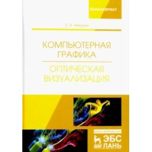 Компьютерная графика. Оптическая визуализация. Учебное пособие