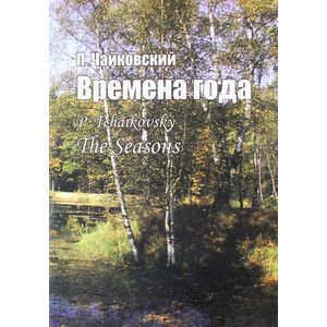 Времена года. Соч. 37-bis. Для фортепиано