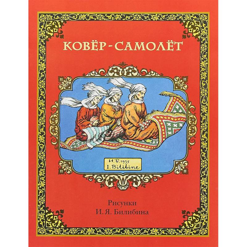 Ковёр-самолёт