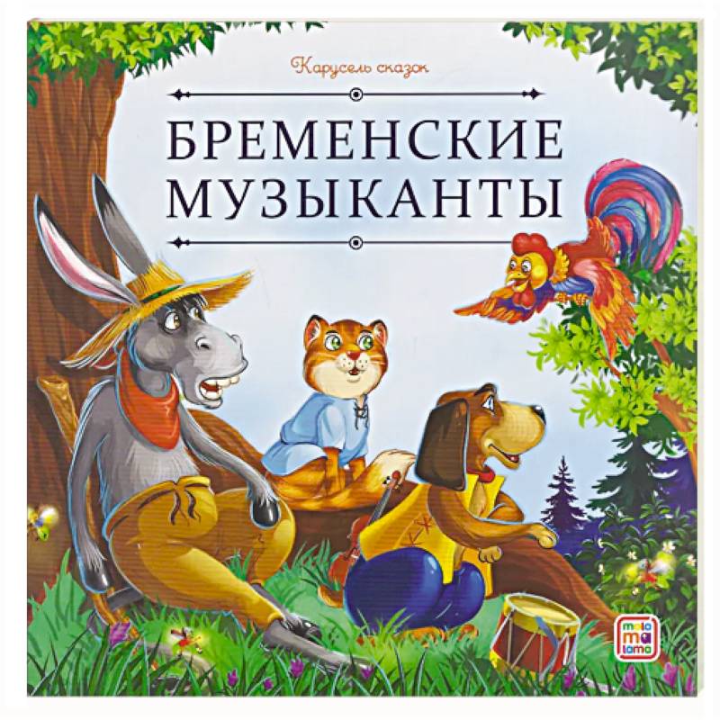 Карусель сказок. Бременские музыканты