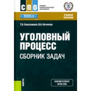 Уголовный процесс. Сборник задач. Учебное пособие