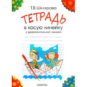 Тетрадь в косую линейку с дополнительной линией