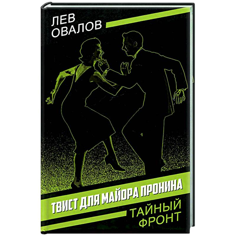 Твист для майора Пронина