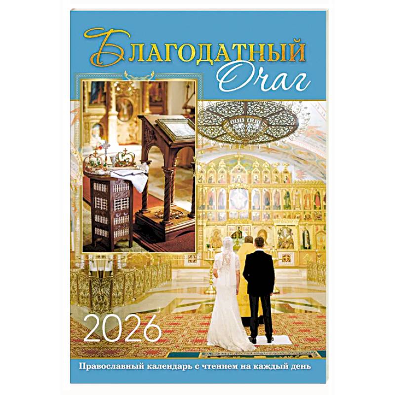В посты и праздники. Православный календарь с чтением на каждый день. 2026 год
