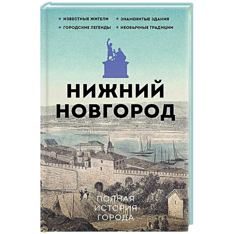 Нижний Новгород. Полная история города