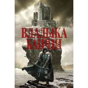 Владыка башни