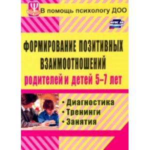 Формирование позитивных взаимоотношений родителей и детей 5-7 лет. Диагностика, тренинги, занятия
