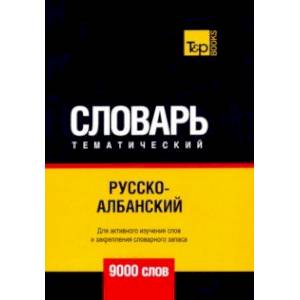 Русско-албанский тематический словарь. 9000 слов