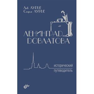 Ленинград Довлатова. Исторический путеводитель