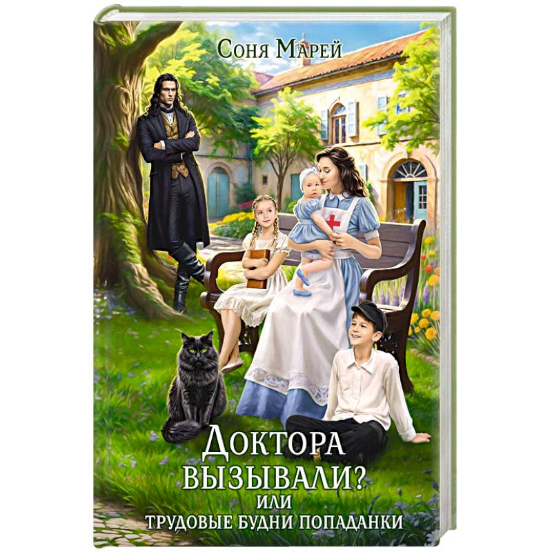 Доктора вызывали? или Трудовые будни попаданки