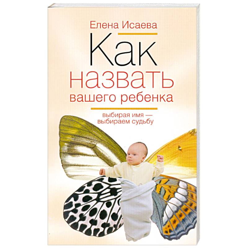 Как назвать вашего ребенка. Выбирая имя-выбираем судьбу