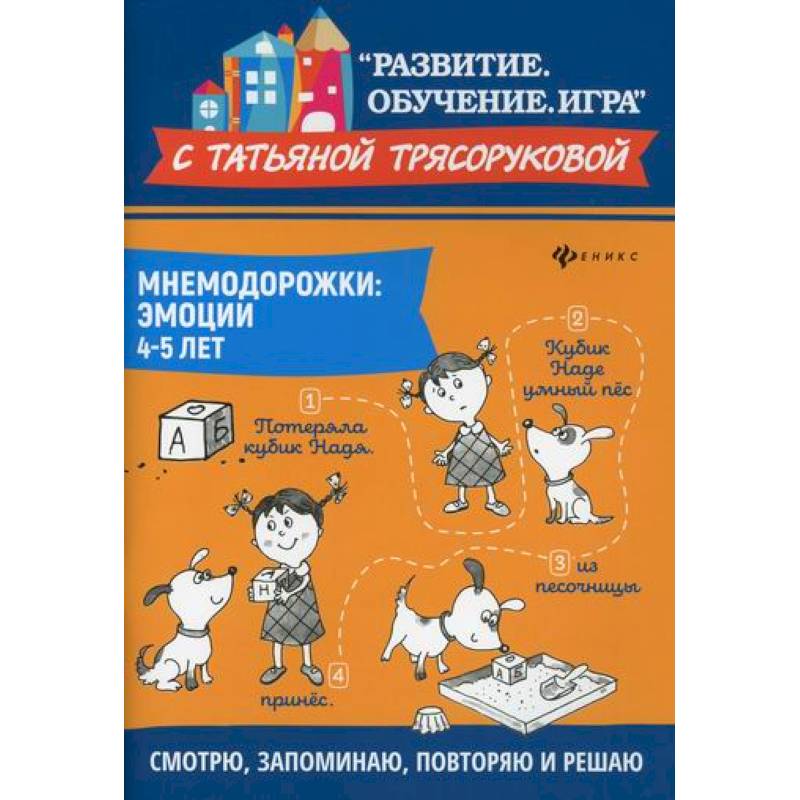 Мнемодорожки: эмоции: 4-5 лет