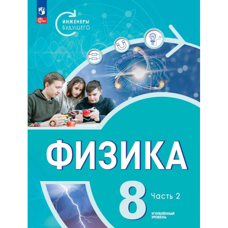 Физика. Инженеры будущего. 8 класс. Учебник. Углубленный уровень. Часть 2