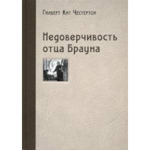 Недоверчивость отца Брауна