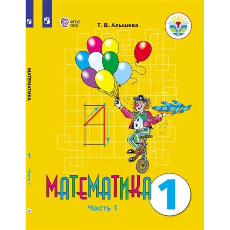 Математика. 1 класс. Учебник. Адаптированные программы. В 2-х частях. ФГОС ОВЗ