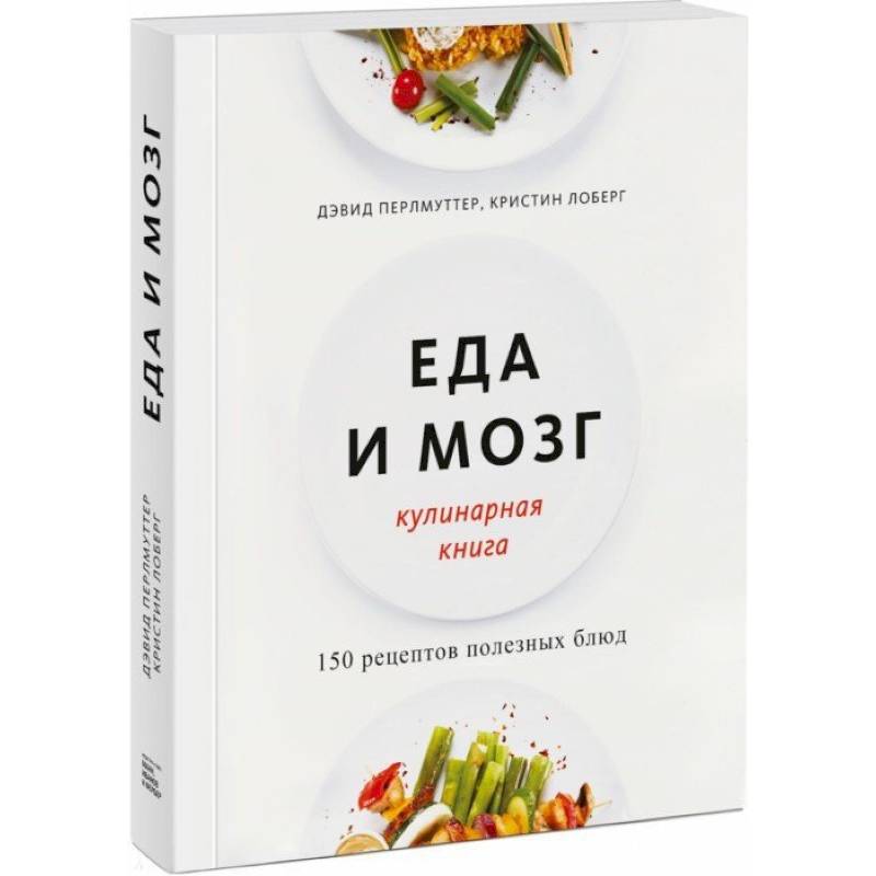 Еда и мозг. Кулинарная книга